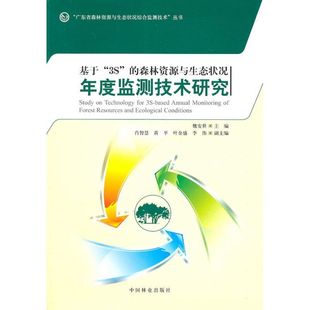 森林资源与生态状况年度监测技术研究 中国林业出版 魏安世 农业种植业技法技巧教程书籍 9787503858772 主编作 基于3S