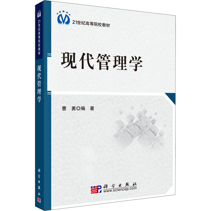 现代管理学 曹勇 公司企业管理理论分析研究基础知识图书 专业书籍 科学出版