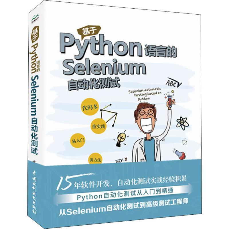 基于Python语言的Selenium自动化测试杨大伟著计算机编程语言开发技术专业书籍中国水利水电出版 9787517079743