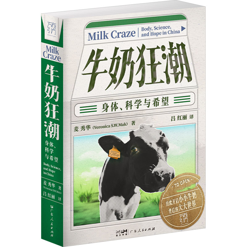 牛奶狂潮：身体、科学与希望（万有引力书系） 麦秀华（VeronicaS.W.Mak） 著 轻纺 专业科技 广东人民出版社 9787218183299