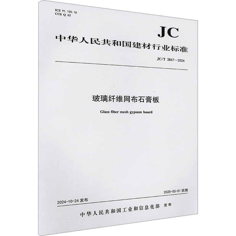 玻璃纤维网布石膏板 JC/T 2847-2024 中华人民共和国工业和信息化部 建筑规范 专业科技 中国建材工业出版社 JC/T 2847-2024