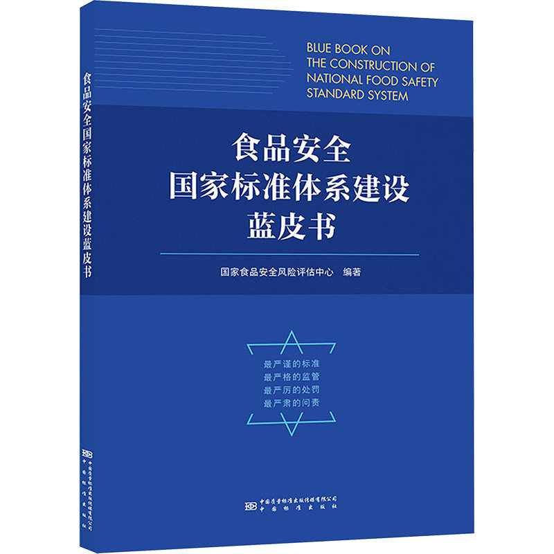 食品安全国家标准体系建设蓝皮书 国家食品安全风险评估中心 编 行业计量标准数据参考资料书籍 中国质检出版 SL 560－2012