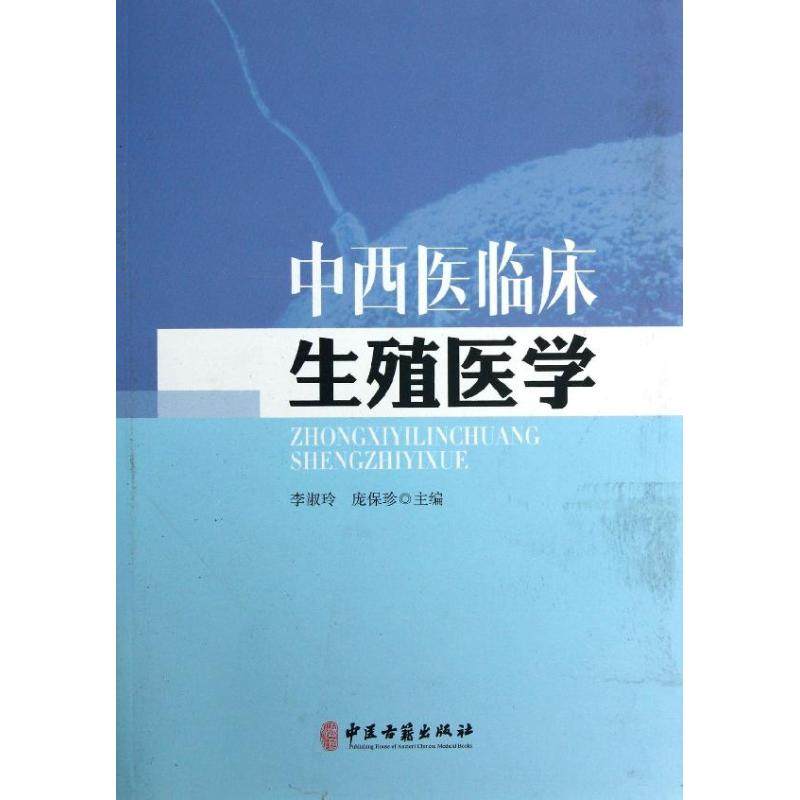 中西医临床生殖医学 李淑玲,庞保珍 编 中西医结合医学类基础知识书籍 中医西医综合专业图书 中医古籍出版在类目 书籍/杂志/报纸, 医学卫生, 中西医结合中 - 来自Buy2taobao.com提供专业的淘宝代购服务