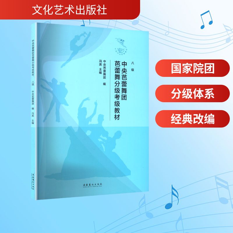 中央芭蕾舞团芭蕾舞分级考级教材 八级 中央芭蕾舞团;冯英 编 戏剧、舞蹈 艺术 文化艺术出版社