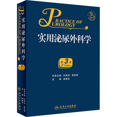 实用泌尿外科学 第3版 侯建全 编 外科学医生医师临床诊断治疗专业书籍 医学类图书 人民卫生出版社