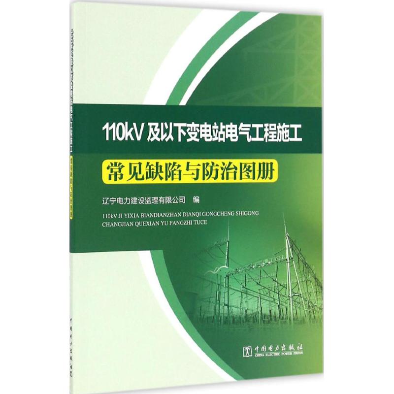 110kV及以下变电站电气工程施工常见缺陷与防治图册 辽宁电力建设监理有限公司 编 水利电力工程研究图书 专业书籍 中国电力出版