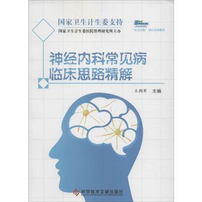 神经内科常见病临床思路精解 王拥军 主编 著 内科学疾病诊治资料图书 医学类书籍 科学技术文献出版