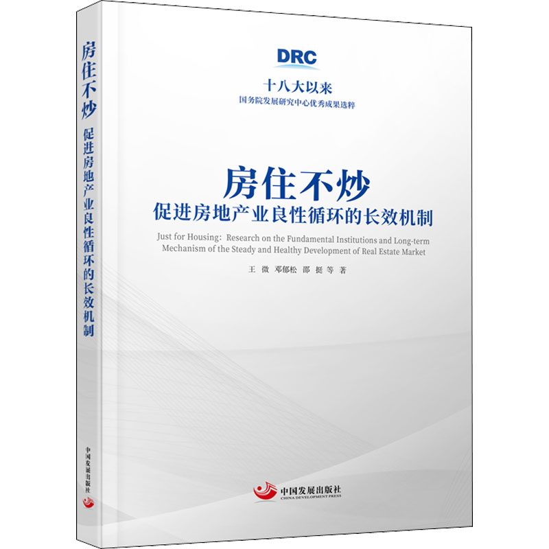 房住不炒 促进房地产业良性循环的长效机制 王微 等 著 房地产开发运营管理专业书籍 中国发展出版