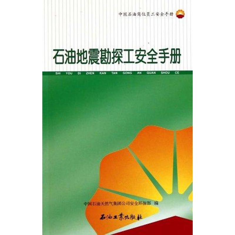 石油地震勘探工安全手册 中国石油天然气集团公司安全环保部 能源工业开采制造技术教程专业知识书籍 正版图书 石油工业出版
