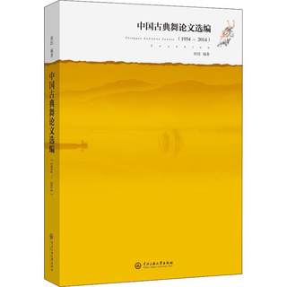 中国古典舞论文选编(1954-2014) 田湉 著 戏剧舞蹈艺术教学教程书籍 中央民族大学出版