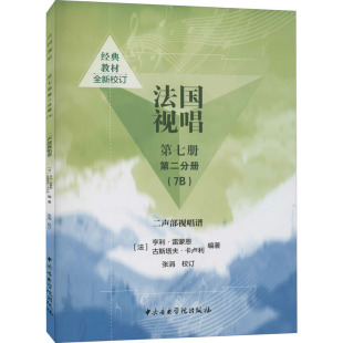 中央音乐学院出版 法 第7册 艺术 古斯塔夫·卡卢利 亨利·雷蒙恩 二声部视唱谱 编 社 第2分册 法国视唱 音乐理论