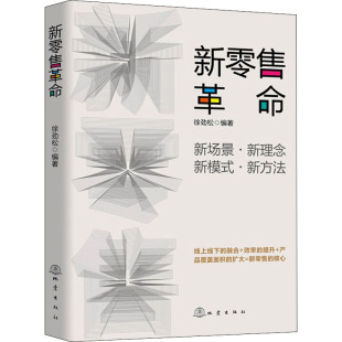 地震出版 新零售革命 市场营销策划销售技巧类书籍 编 徐劲松