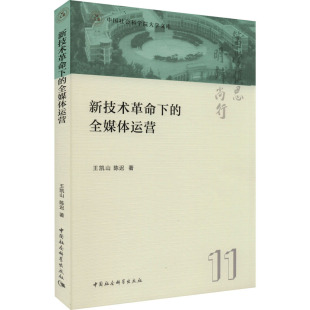 陈迟 著 市场营销策划设计图书 新技术革命下 中国社会科学出版 王凯山 销售类书籍 全媒体运营