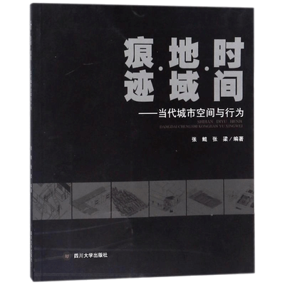 时间.地域.痕迹:当代城市空间与行为 编者:张鲲//张梁 著作 著 建筑设计研究专业书籍 四川大学出版 9787569010008