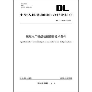 水利電力水電工程專業(yè)設計基礎知識書籍 燃煤電廠碎煤機耐磨件技術條件 發(fā)布 中國電力出版 國家能源局