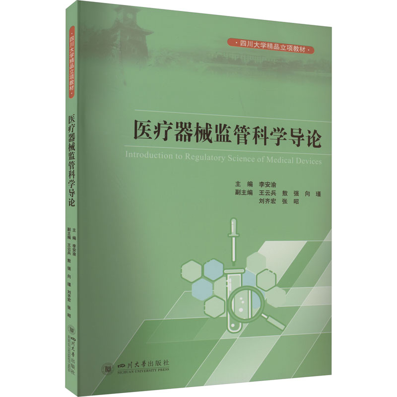 医疗器械监管科学导论 李安渝 编 医学综合基础知识图书 医学类书籍 四川大学出版