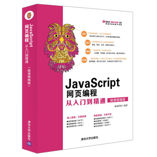 微课精编版 前端科技编著 编程语言开发教程图书 9787302520429 JAVASCRIPT网页编程从入门到精通 专业书籍 清华大学出版