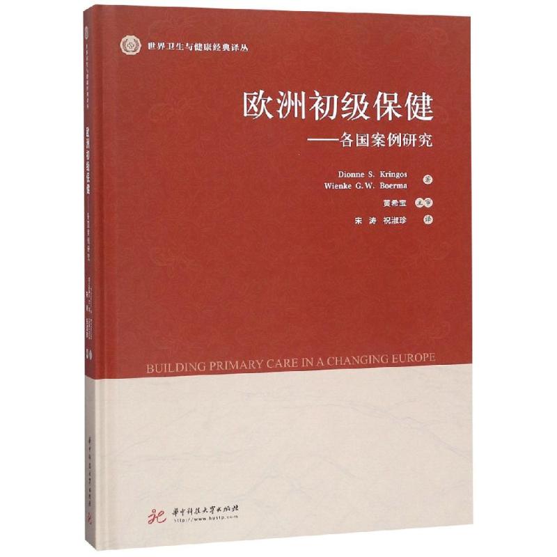 欧洲初级保健 荷 迪翁·克林格斯，等 著 宋涛//祝淑珍 译 医学综合基础知识图书 医学类书籍 华中科技大学出版