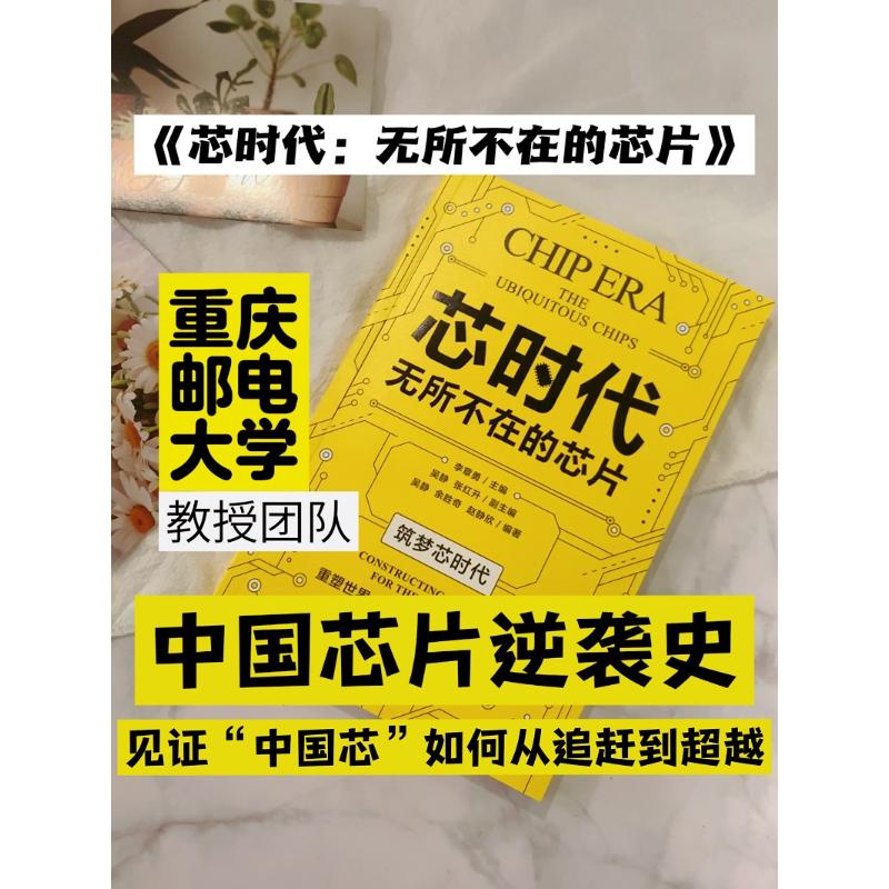 芯时代 无所不在的芯片 李章勇;吴静 等 编 电子、电工 专业科技 重庆出版社 9787229200459