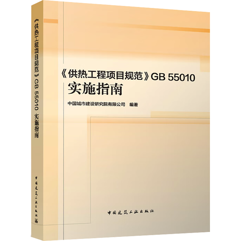 《供热工程项目规范》GB 55010实施指南 中国城市建设研究院有限公司 编 建筑工程行业标准书籍 中国建筑工业出版 9787112286911