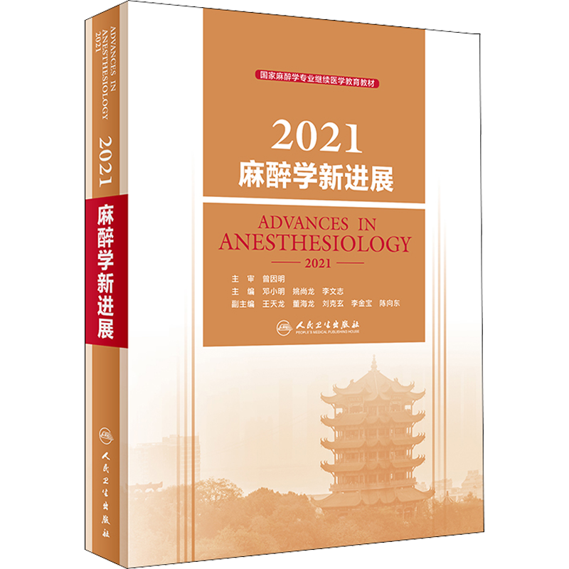 2021麻醉学新进展 邓小明,姚尚龙,李文志 编 外科 生活 人民卫生出版社