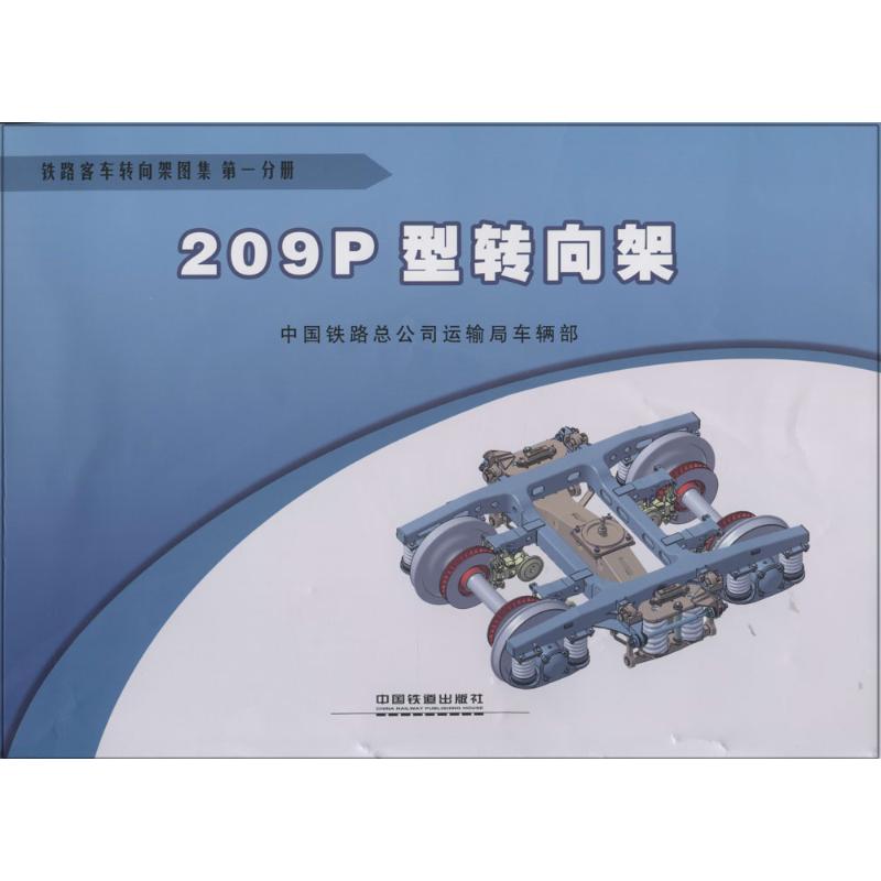 铁路客车转向架图集 无 著作 中国铁路运输总公司运输局车辆部 编者 交通运输工程专业书籍 中国铁道出版有限公司 9787113176495