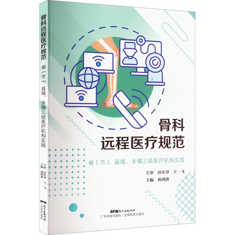 骨科远程医疗规范 省(市)、县域、乡镇三级医疗机构实践 孙鸿涛 编 外科学参考资料图书 医学类专业书籍 广东科技出版社
