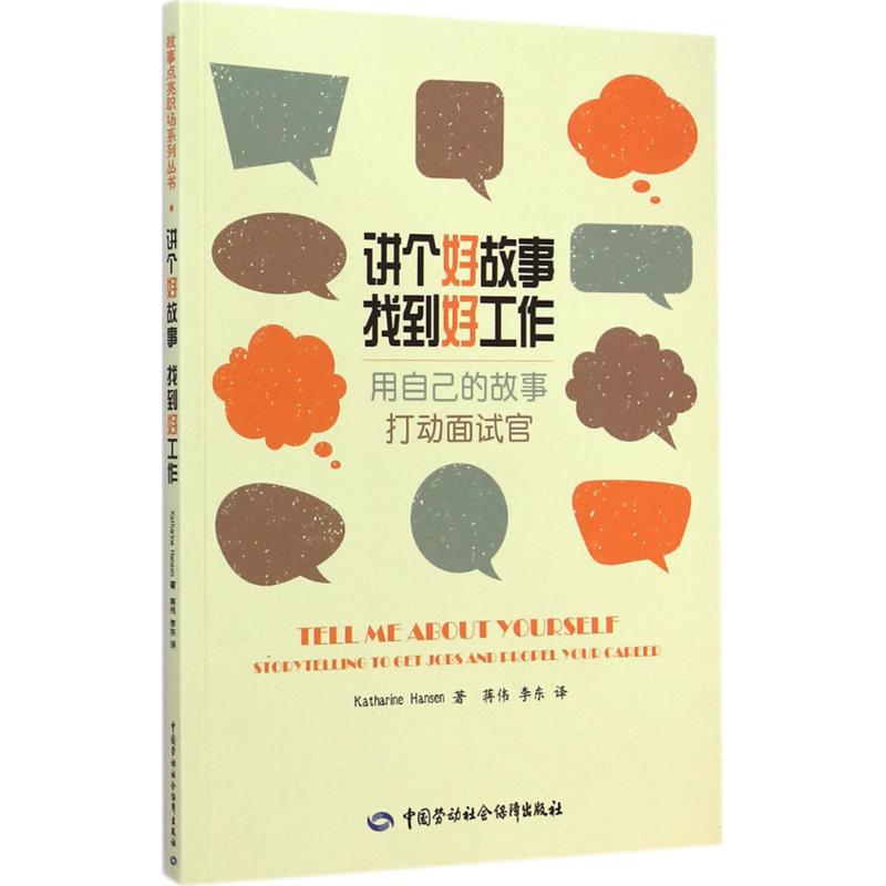 讲个好故事 找到好工作 (美)汉森(Katharine Hansen)；蒋伟,李东 译 人力资源HR人事管理专业书籍 中国劳动社会保障出版
