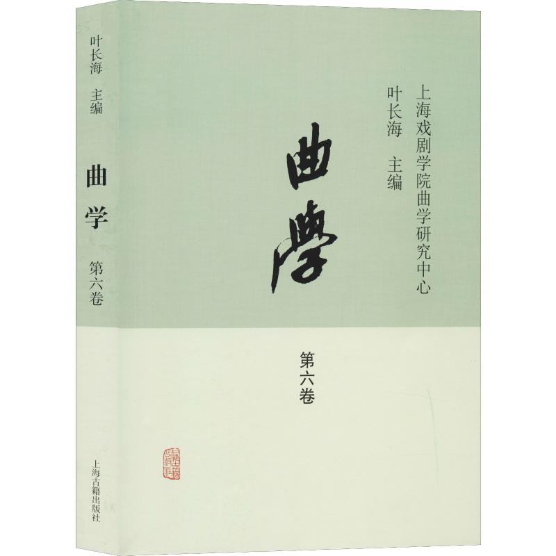 曲学 第6卷 上海戏剧学院曲学研究中心,叶长海 编 中国传统经典戏剧戏曲图书 国剧唱戏戏谱剧本历史文化书籍 上海古籍出版