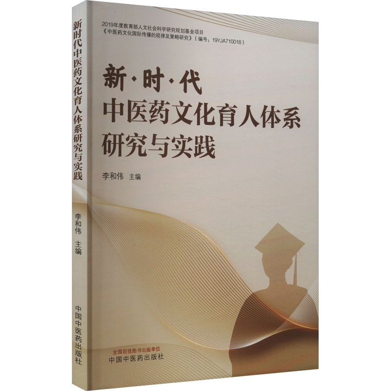 新时代中医药文化育人体系研究与实践 李和伟 编 医学综合 生活 中国中医药出版