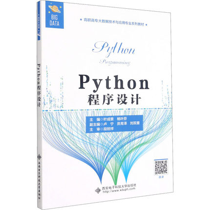 Python程序设计 叶成景,杨叶芬 编 电子电工类设计制造施工等技术处理教程图书 专业书籍 西安电子科技大学出版 9787560660134