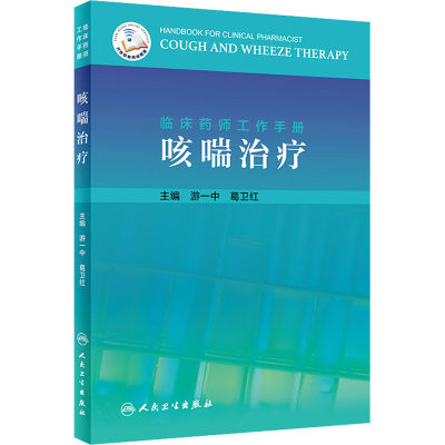 临床药师工作手册 咳喘治疗 游一中,葛卫红 编 药物学医学用药执业专业知识图书 医学类书籍 人民卫生出版