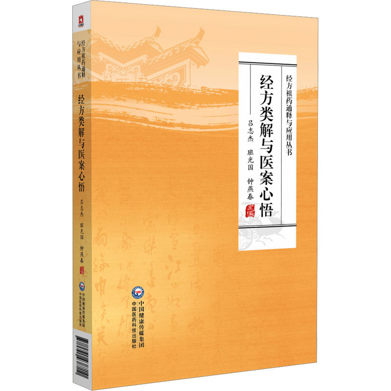 经方类解与医案心悟 吕志杰,班光国,钟燕春 编 中医学类参考资料图书 医学类书籍 中国医药科技出版