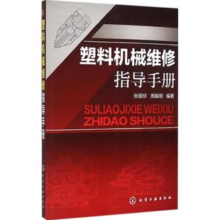 塑料厂塑模塑具机械设备检测与维修技术基础知识图书 塑料机械维修指导手册 周殿明 注塑机挤出机压延机 张丽珍 使用修理专业书籍