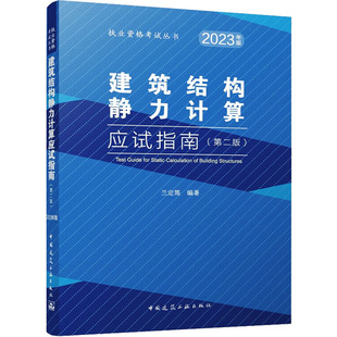 专业科技 2023年版 建筑结构静力计算应试指南 建筑工程 兰定筠 编 中国建筑工业出版 第2版 社 9787112285761