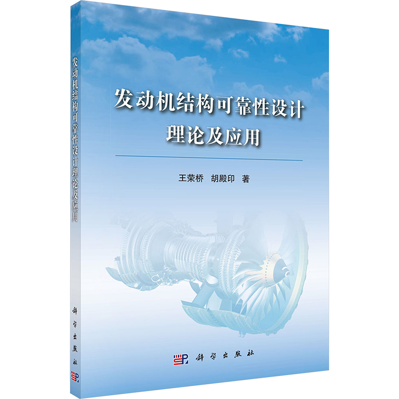 发动机结构可靠性设计理论及应用 王荣桥,胡殿印 著 自然科学科普类读物书籍 科学出版 9787030530523