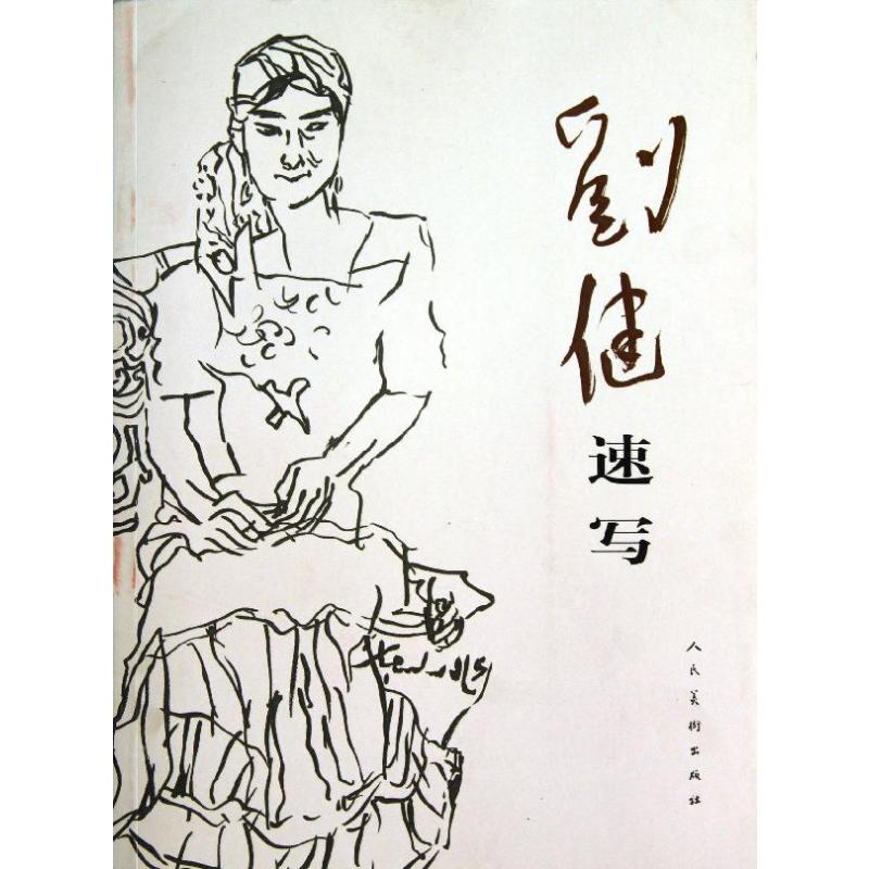 刘健速写 刘健绘 著 著 绘画美术技法教程图书 画画艺术书籍 人民美术出版社