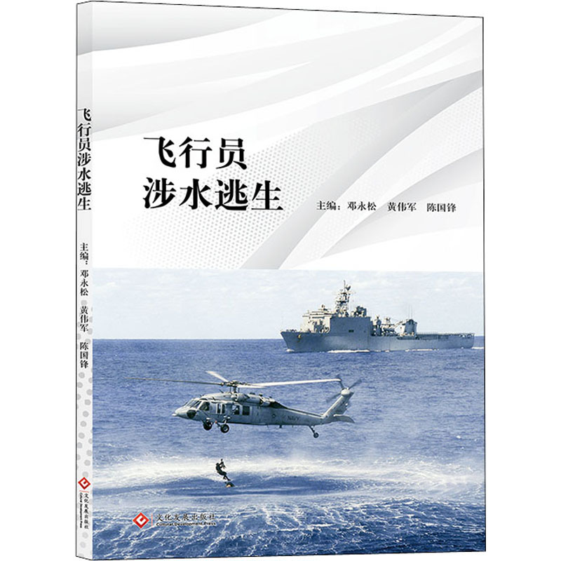 飞行员涉水逃生 邓永松,黄伟军,陈国锋 编 职业资格技能学习培训教材教程图书 专业知识书籍 印刷工业出版 9787514234602