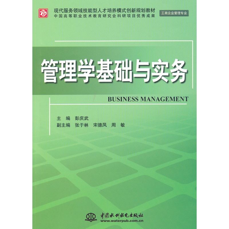 管理学基础与实务/工商企业管理专业/现代服务领域技能型人才培养模式创新规划教材 彭庆武著 著 著 管理学管理类专业知识书籍