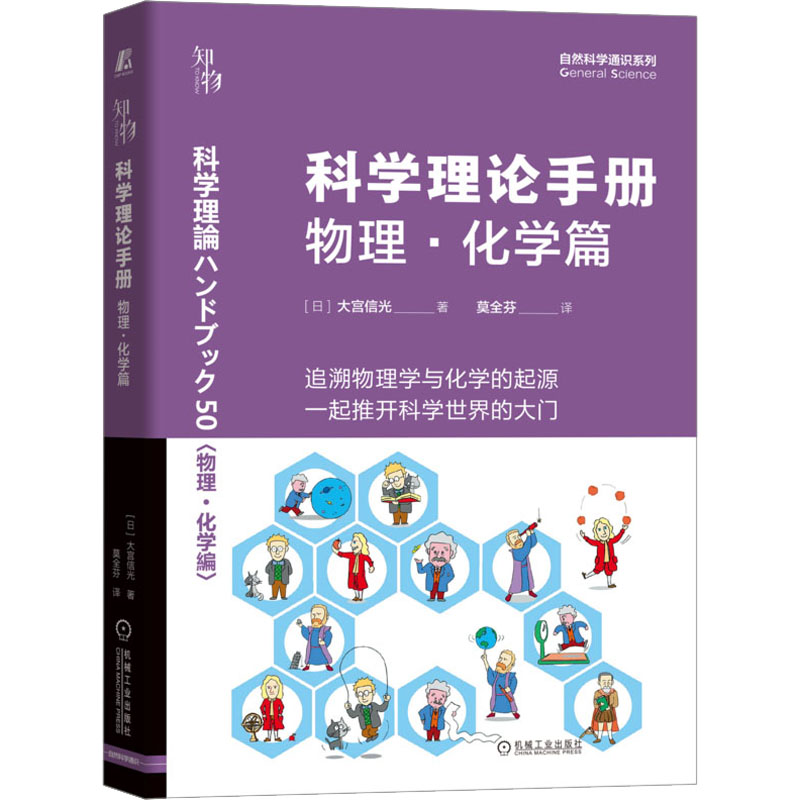 科学理论手册 物理·化学篇 (日)大宫信光 著 莫全芬 译 自然科学科普知识 图书 畅销书籍 机械工业出版 9787111713760 书籍/杂志/报纸 百科全书 原图主图