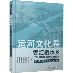 智汇栖水乡 浙江工业大学 水利电力 运河文化卷 2023全国城乡规划专业七校联合毕业设计作品集 编 专业科技 等