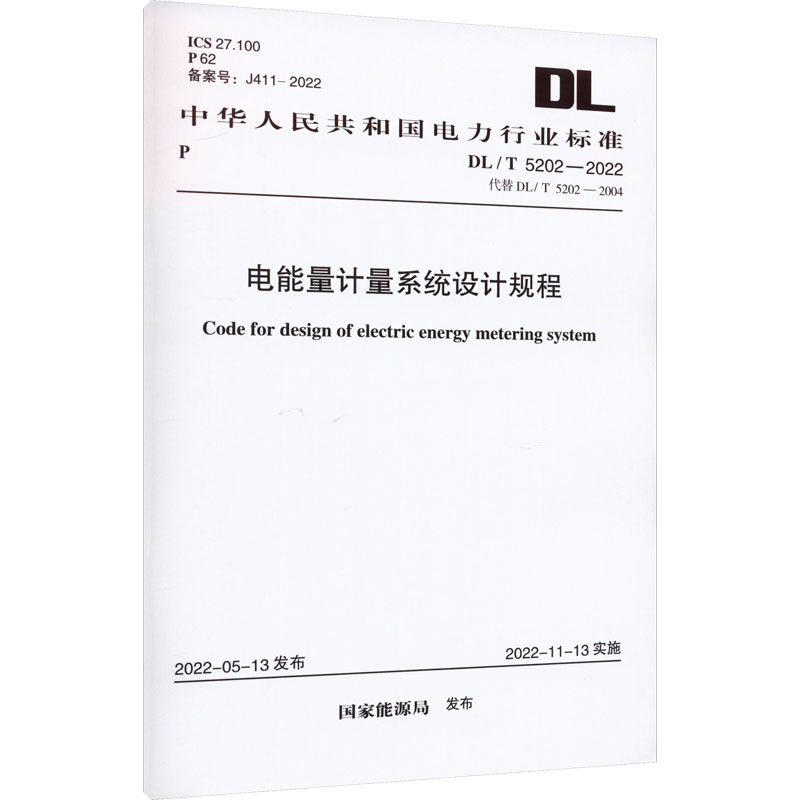 电能量计量系统设计规程 DL/T 5202-2022 代替DL/T 5202-2004 国家能源局 建筑工程规范标准资料书籍 中国计划出版 DL/T 5202-2022