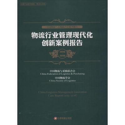 物流行业管理现代创新案例报告 中国物流与采购联合会,中国物流学会 编 现代企业物流管理专业书籍 运输管理图书  中国财富出版