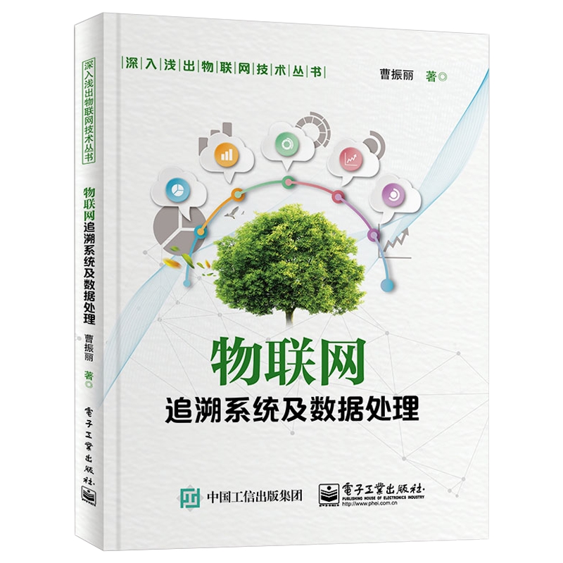 物联网追溯系统及数据处理 曹振丽 现代通讯技术专业书籍 网络数字通信教程图书 电子工业出版 9787121361272