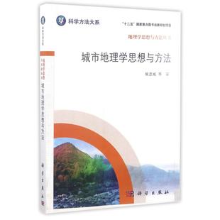 园艺风景绿化植物教程图书 城市地理学思想与方法 园林景观规划设计书籍 科学出版 柴彦威