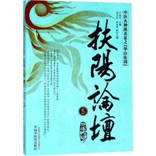 主编 著 中医古籍资料 扶阳论坛.5 中国中医药出版 卢崇汉 医学类专业书籍