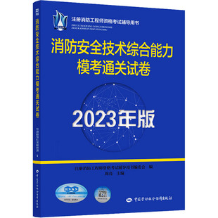 编 消防安全技术综合能力模考通关试卷 注册消防工程师资格考试辅导用书编委会 建筑考试 2023年版 专业科技