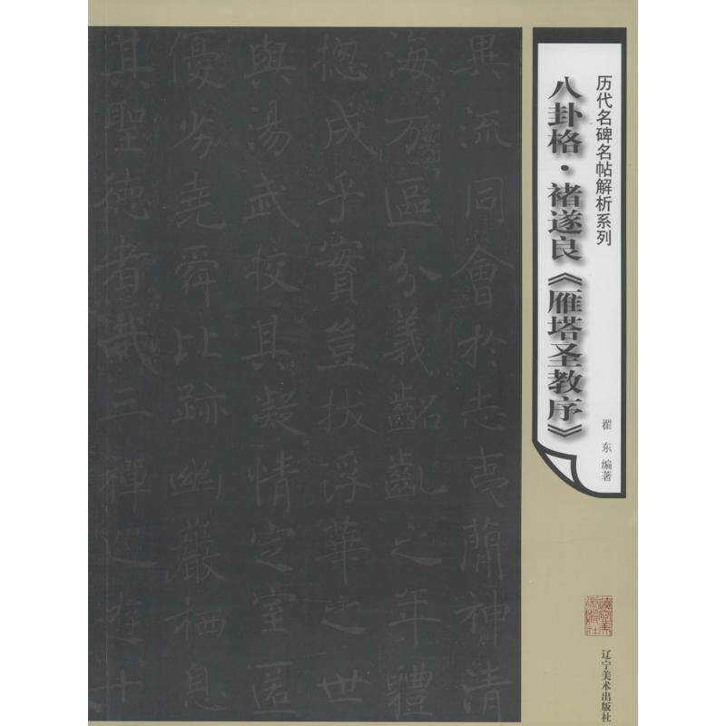 八卦格·褚遂良《雁塔圣教序》 无作 翟东 编者 软笔毛笔书法艺术字帖