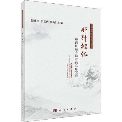 肝纤维化中西医结合诊疗的临床实践 施维群,裘云庆,蔡敏 编 中医西医科学结合诊断治疗技法教程图书 医学专业书籍 科学出版