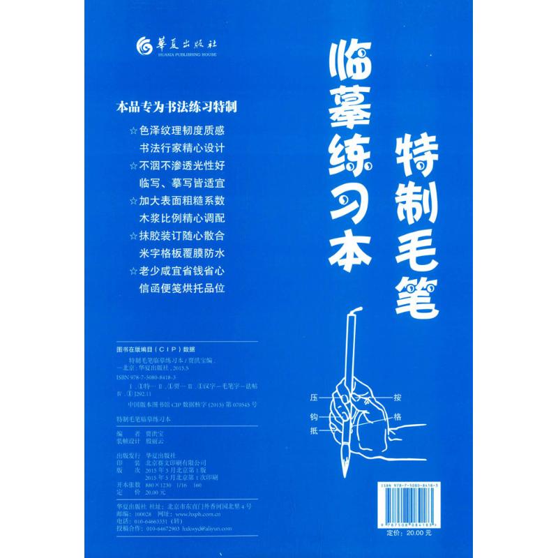 特制毛笔临摹练习本 贾洪宝 编 软笔毛笔书法字帖练字贴图书 毛笔字体